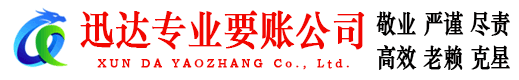 铅山迅达要账公司
